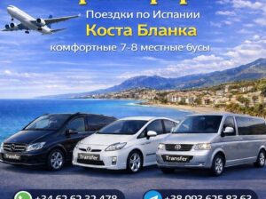 Трансфер 7-8мест Бус🧳по Испании 🇪🇸