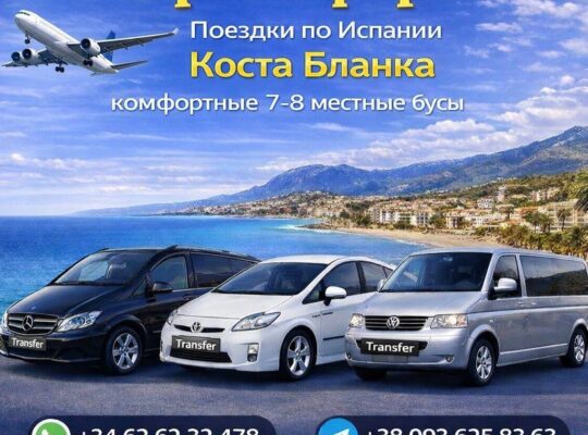 Трансфер 7-8мест Бус🧳по Испании 🇪🇸