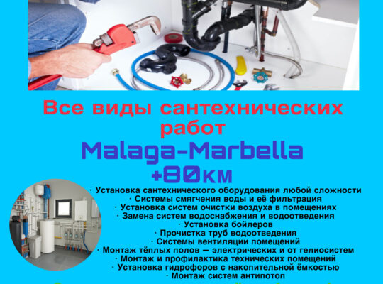 САНТЕХНИК Марбелья , Малага, Бенальмадена, Фуэнхирола + 50 км