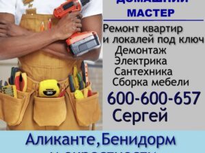 Домашний мастер