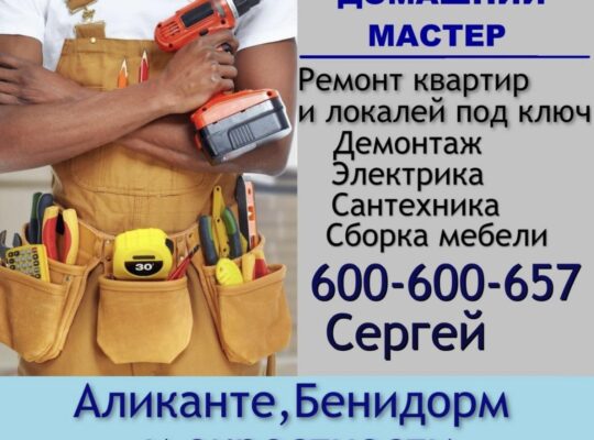 Домашний мастер