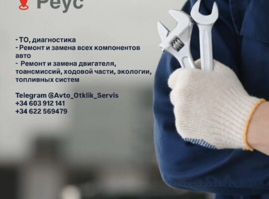 Автосервис в Реусе