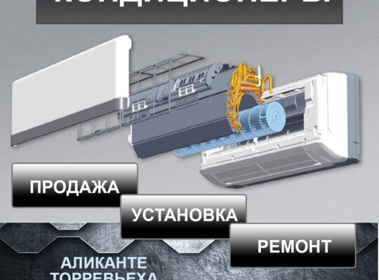 Продажа, установка, ремонт кондиционеров в Аликанте, Бенидорм, Мурсия