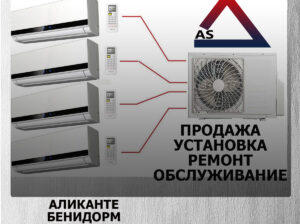 Установка, ремонт, обслуживание кондиционеров Alto Servicio Аликанте, Бенидорм, Валенсия, Мурсия, Дения, Олива, Торревьеха