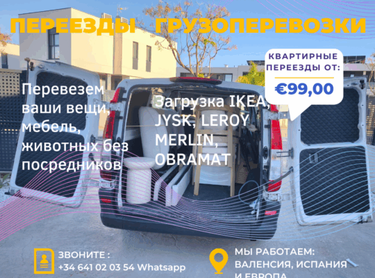 Грузоперевозки, переезды — Квартирные переезды — Перевозка мебели, техники и личных вещей — Разборка и сборка мебели — Аккуратная упаковка —