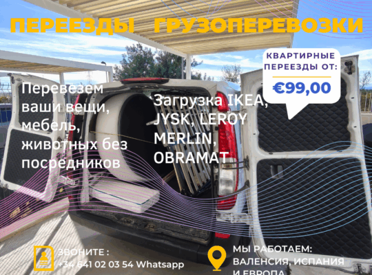 Грузоперевозки, переезды — Квартирные переезды — Перевозка мебели, техники и личных вещей — Разборка и сборка мебели — Аккуратная упаковка —