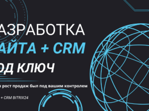 Разработка сайта + CRM Bitrix24 под ключ