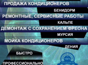 Ремонтные, сервисные работы кондиционеров Аликанте, Бенидорм, Мурсия