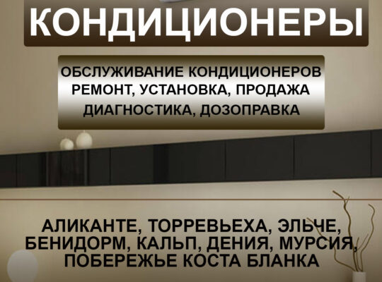 Кондиционеры обслуживание, ремонт, установка, чистка Аликанте, Бенидорм, Коста-Бланка