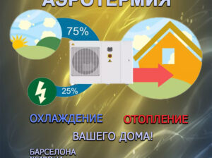 Аэротермия. Отопление/охлаждение дома. Горячее водоснабжение. Теплые полы. Продажа, установка, обслуживание. Барселона, Жирона, Льейда, Таррагона, Кас