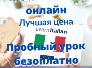 Итальянский язык онлайн