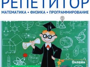 Репетитор по математике, информатике и физике