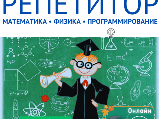 Репетитор по математике, информатике и физике